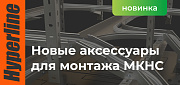 Расширение ассортимента аксессуаров и сопутствующей продукции для монтажа МКНС на сайте компании «Гиперлайн»